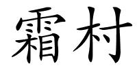 霜村的解释
