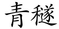 青穟的解释