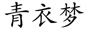青衣梦的解释
