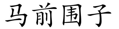马前围子的解释