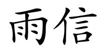 雨信的解释