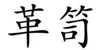 革笥的解释