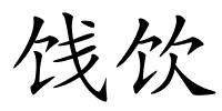 饯饮的解释