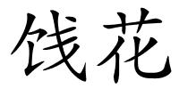饯花的解释