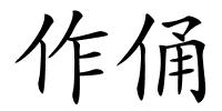 作俑的解释