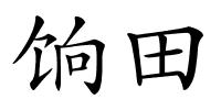 饷田的解释