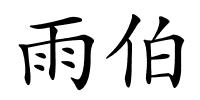 雨伯的解释