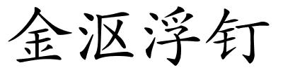 金沤浮钉的解释