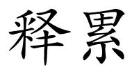 释累的解释