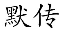 默传的解释