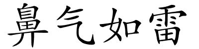 鼻气如雷的解释