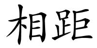 相距的解释