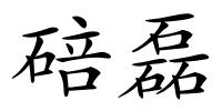 碚磊的解释