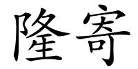 隆寄的解释