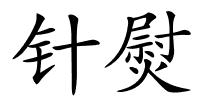 针熨的解释