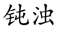 钝浊的解释
