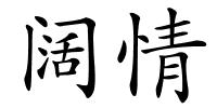 阔情的解释