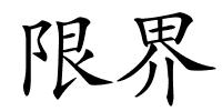 限界的解释