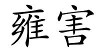 雍害的解释