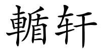 輴轩的解释
