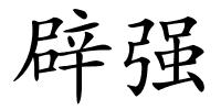 辟强的解释