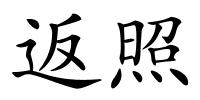 返照的解释