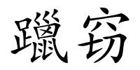 躐窃的解释