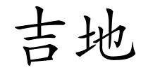吉地的解释