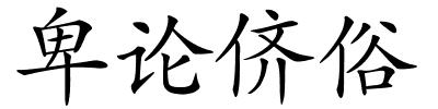 卑论侪俗的解释