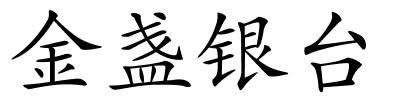 金盏银台的解释