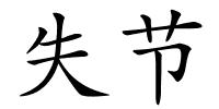 失节的解释