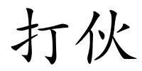 打伙的解释