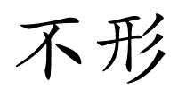 不形的解释