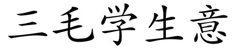 三毛学生意的解释