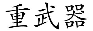 重武器的解释