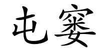 屯窭的解释