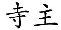 寺主的解释