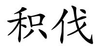 积伐的解释