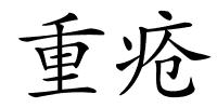 重疮的解释