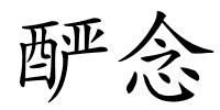 酽念的解释