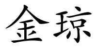 金琼的解释