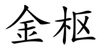 金枢的解释