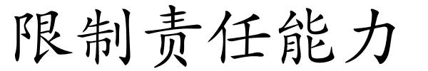 限制责任能力的解释