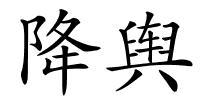 降舆的解释