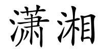 潇湘的解释