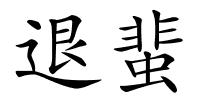 退蜚的解释