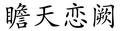 瞻天恋阙的解释