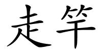走竿的解释