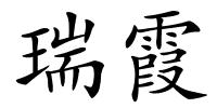 瑞霞的解释