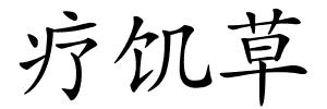 疗饥草的解释